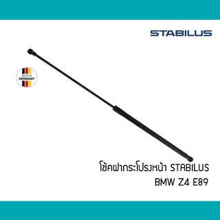 โช้คอัพฝากระโปรง หน้า BMW Z4 E89 Stabilus 611845 51237191528 โช๊คฝา โช้คฝากระโปรง 7191528