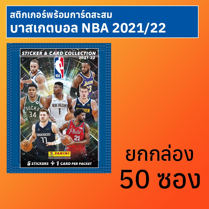 สติกเกอร์พร้อมการ์ดสะสมบาสเกตบอล NBA 2021/22 ยกกล่อง 50 ซอง
