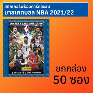 สติกเกอร์พร้อมการ์ดสะสมบาสเกตบอล NBA 2021/22 ยกกล่อง 50 ซอง