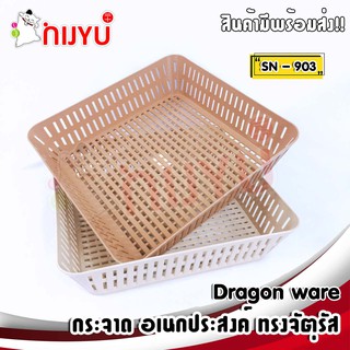 ตะกร้า กระจาด ลายสานหวาย Dragon Ware #903  ตะกร้าทรงสี่เหลี่ยมจัตุรัส