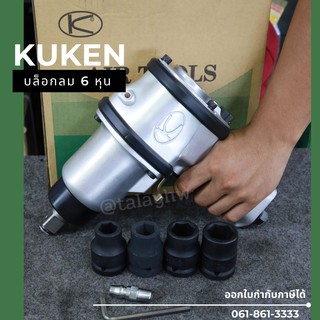 บล็อกลมกระแทก KUKEN (คูเคน) รุ่น KW-20P แกนเพลา 3/4 นิ้ว พร้อมลูกบล็อก ขันน็อต 3/4 นิ้ว (20 มม.) ความยาวแกนเพลา 36 มม. ผ