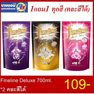 1แถม1 Fineline ไฟน์ไลน์ซักผ้า สูตรเข้มข้น ดีลักซ์เพอร์ฟูม 700 มล.