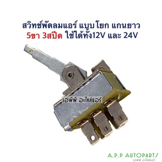 สวิตช์ปรับสปีด  พัดลม 3สปีด 5ขา แบบโยก ใช้ได้ทั้ง12V และ24V Fan Switch สวิตช์ พัดลม 3จังหวะ