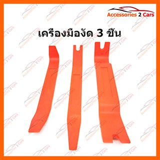 เครื่องมือวิทยุ งัดหน้าปัทม์วิทยุรถยนต์ 3 ชิ้น รหัส HR-306