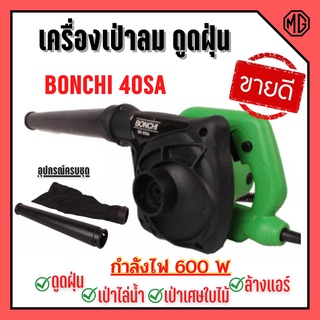 BONCHI เครื่องเป่าลม ดูดฝุ่น ล้างแอร์ 600W (เป่าลม-ดูดฝุ่น) ทองแดงแท้ 100% รุ่นใหญ่ พร้อม!ถุงเก็บฝุ่น รุ่น 40SA 🎉🎊