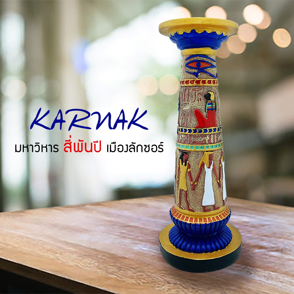 Karnak Pillar - เสาเชิงเทียนลายอียิปต์