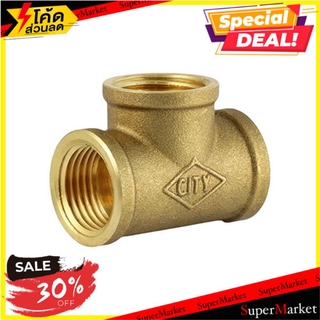 🔥HOT🔥 ข้อต่อสามทางทองเหลืองเกลียวใน 90 CITY 1/2" ข้อต่อ FPT BRASS FAUCET TEE SOCKET CITY 1/2"