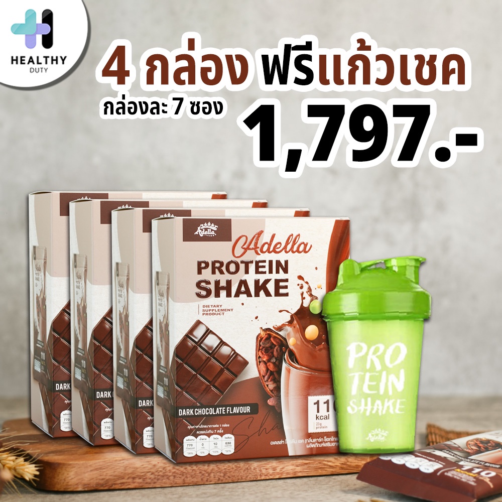 Adella โปรตีนเชค Whey Protein Shake รส Chocolate น้ำตาล 0% แคลลอรี่น้อย โปรตีนสูง 4 กล่อง แถมแก้วเชค