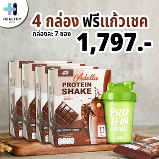 Adella โปรตีนเชค Whey Protein Shake รส Chocolate น้ำตาล 0% แคลลอรี่น้อย โปรตีนสูง 4 กล่อง แถมแก้วเชค Adella