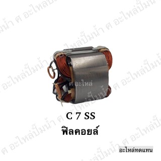 ฟิลคอยล์ C 7 SS,SF,5600NB,5606B,6301