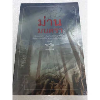 (ในซีล) นิยายรัก " ม่านมนตรา " โดย ชลนิล