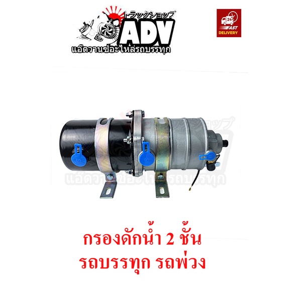 กรองดักน้ำ 2 ชั้น รถบรรทุก รถพ่วง , ตัวจาม 2 ชั้น, ตัวทิ้งน้ำ 2 ชั้น  กรองจามรถบรรทุก