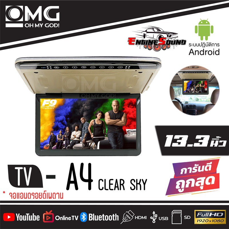 จอทีวีแอนดรอยด์ติดเพดานรถยนต์ 13.3 นิ้ว ราคา 6900 บาท OMG A-4 TVเพดานติดรถยนต์ 2สี ครีม/ เทา
