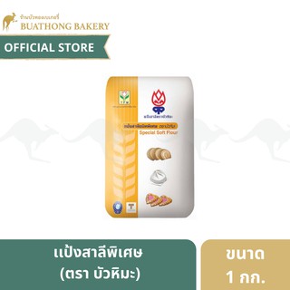 เเป้งสาลีชนิดพิเศษ ตรา บัวหิมะ ขนาด 1 กิโลกรัม || TFM เเป้งซาลาเปา เเป้งสาลีสำหรับทำซาลาเปา เเป้งบัวหิมะ Flourเเป้งทำขนม