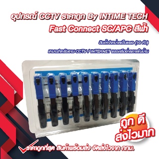 (10 ชิ้น) หัว SC/UPC (ฟ้า) หัวไฟเบอร์ออฟติก Fast Connector  / FTTH FTTX FC/UPC Connector (Blue) x10 ชิ้น