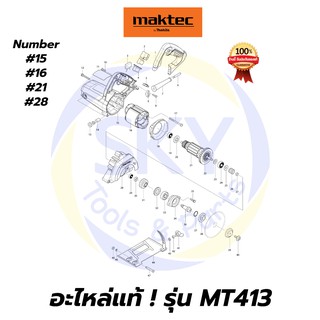 🔥อะไหล่แท้🔥 MT413 MAKTEC เครื่องตัดคอนกรีต 4-3/8" มาคเทค Maktec แท้ 100%