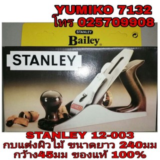 STANLEY 12-003 กบแต่งผิวไม้ อย่างดี ของแท้100%