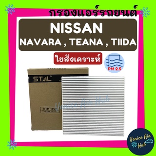 กรองแอร์ ฟิลเตอร์ NISSAN TEANA 09-12 นิสสันเทียน่า ปี 2009 - 2012 กรองอากาศ กรองแอร์รถยนต์ กรองอากาศแอร์ กรองอากาศรถยนต