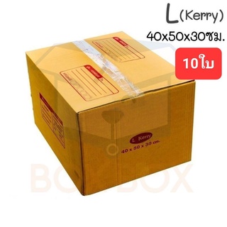 Boxboxshop (10ใบ) กล่อง พัสดุ ฝาชน กล่องไปรษณีย์ ขนาด L Kerry (10ใบ)