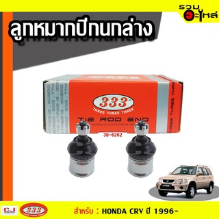 ลูกหมากปีกนก ล่าง 3B-6262 ใช้กับ HONDA CIVIC , CRV (RD) ปี 1996-2001 ไม่มีร่องปริ้น  (📍ราคาต่อชิ้น)