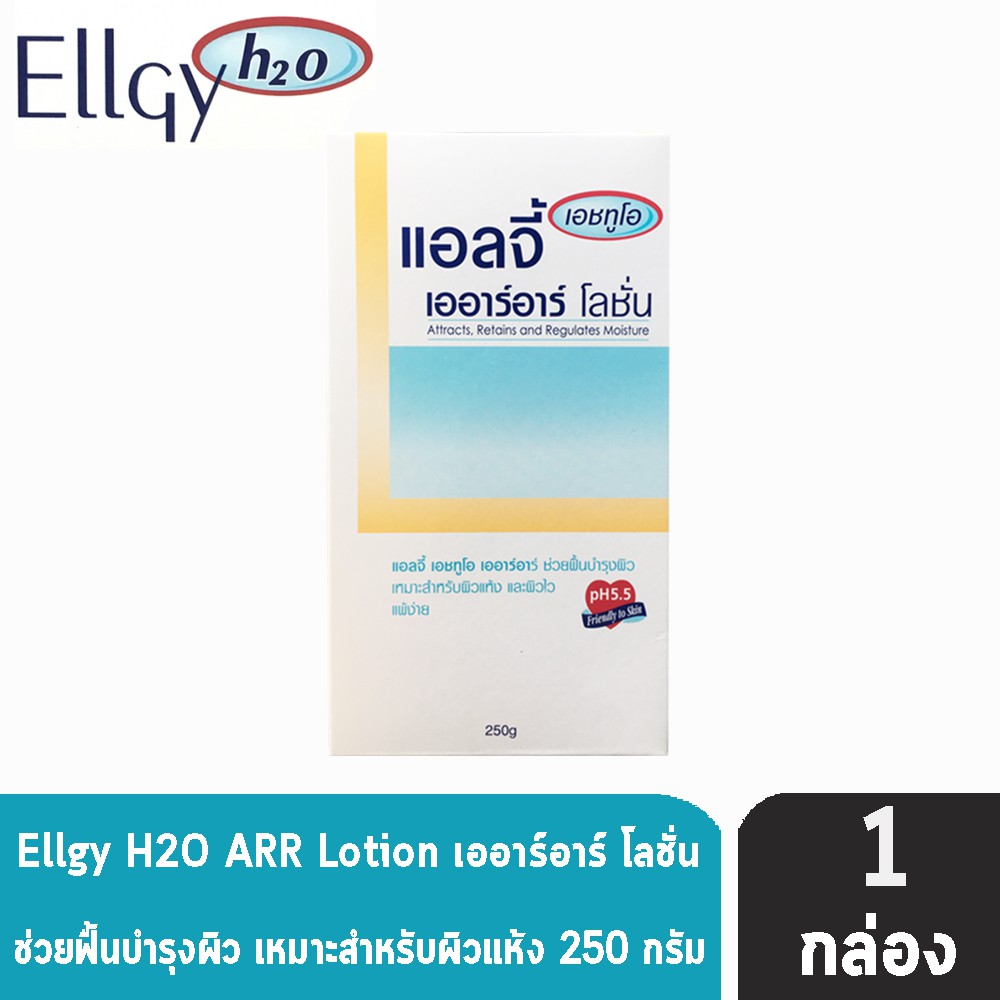 Ellgy H2O ARR Lotion เอลจี้ เอชทูโอ เออาร์อาร์ โลชั่น 250 กรัม [1 ขวด] BB 2202 โลชั่นบำรุงผิวกาย ไม่มีสเตียรอยด์100% ใช้