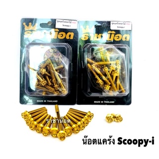 น็อตแคร้งเครื่องเลสแท้ Scoopy i  ราคาต่อ 1 ชุด มีหัวเจาะดอกไม้/หัวเฟือง