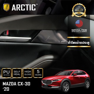 ARCTIC ฟิล์มกันรอยภายในรถ Mazda CX-30 (2020) - บริเวณลำโพงข้างที่เปิดประตู