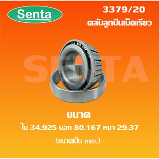 3379/20 ตลับลูกปืนเม็ดเรียว ขนาดรูใน 34.925 นอก 80.167 หนา 29.37 ( TAPERED ROLLER BEARINGS ) 3379 / 20