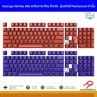 EGA  MGKC1 Keycaps 106Key ABS ไฟทะลุทุกตัวอักษร คีย์แคปแป้นไทย อังกฤษ