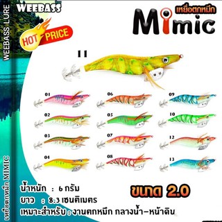 โยกุ้งตกหมึก Weebass Mimic ผ่านการทดสอบได้ผลดีเยี่ยมคุณภาพเกินราคา