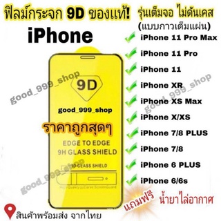 ฟิล์มกระจก iPhone เต็มจอ 9D ของแท้ ทุกรุ่น! เคสโทรศัพท์มือถือ สําหรับ Iphone 12 Pro Max | Otox 12 pro 12 11 pro Max 11 XS Max XR X 8 7 6