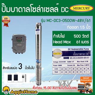 MERCURY ปั๊มบาดาลโซล่าเซลล์ รุ่น MC-DC3-0500W-48/61 DC 500 W Head Max 61 ลงบ่อ 3 ขึ้นไป ท่อออก 1.5 นิ้ว แผง 2 แผง