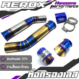 ท่อกรอง ท่อกรองเลส ท่อกรองอากาศ กรองอากาศ ต่อกรอง / มี 2 สี / YAMAHA AEROX สเเตนเลส 304 แท้ สินค้าคุณภาพ100% 👍