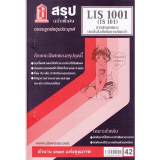 สรุปชีทราม LIS1001 / IS101สารสนเทศเทคโนโลยีเพื่อการค้นคว้า