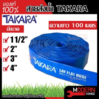 TAKARA สายส่งน้ำ ผ้าใบส่งน้ำ ท่อพีวีซีส่งน้ำ สีน้ำเงิน ขนาด 11/2นิ้ว 2นิ้ว 3นิ้ว 4นิ้ว สายผ้าใบ สายผ้าใบส่งน้ำ