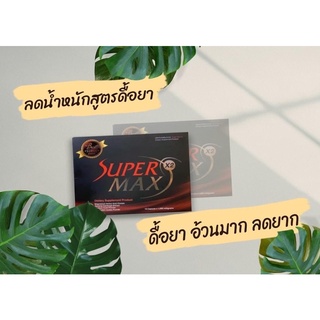 supper max x2 ซุปเปอร์แม็กซ์ ดื้อยา ลดยาก