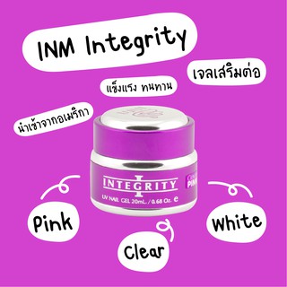 ฮาร์ดเจล 🇺🇸INM Integrity Gel นำเข้าจากอเมริกา