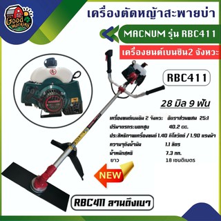 MACNUM 🇹🇭 เครื่องตัดหญ้า RBC411 2 จังหวะ ตัดหญ้า แม็กนั่ม เครื่องตัดหญ้า2t เครื่องยนต์เบนซิน ตัดหญ้าสะพายบ่า