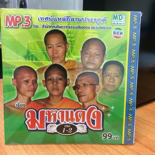 MP3เทศน์แหล่อีสานประยุกต์ มหาแดง ภาค1-2 (MP35099-มหาแดงภาค1-2)