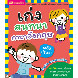 เก่งสนทนาภาษาอังกฤษ ระดับประถม (ฉบับปรับปรุง)