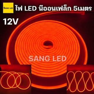 สีแดง ไฟ LED นีออนเฟล็ก 12V ยาว 5เมตร ไฟ LED โค้งงอได้