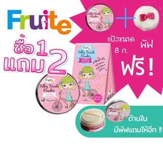 แป้งฝุ่น เนื้อเนียน 1 แถม 2 Fruite Silky Touch Powder Buy 1 Get 2