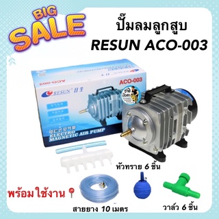 ปั๊มลมลูกสูบ RESUN ACO-003 กำลังลม 65 ลิตร/นาที พร้อมใช้งาน แถมฟรี หัวทราย สายยาง วาล์วปรับลม กำลังไฟ 35 w