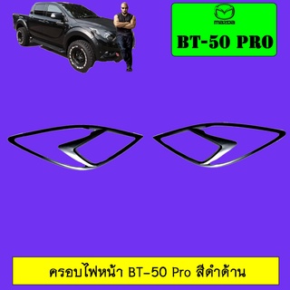 ครอบไฟหน้า Mazda BT-50 pro มาสด้า บีที-50 โปร ดำด้าน