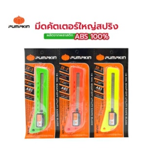 PUMPKIN คัตเตอร์ใหญ่ คัทเตอร์ เกรด ABS ตกไม่แตก ใบมีด ผลิตจากเหล็กคาร์บอนสูง High Carbon Steel คละสี