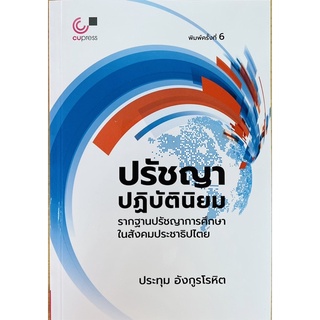 ปรัชญาปฏิบัตินิยม รากฐานปรัชญาการศึกษาในสังคมประชาธิปไตย (9789740341482) c112