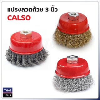 CALSO แปรงลวดถ้วย 3 นิ้ว เกลียว 10 x 1.5 mm. สำหรับงาน ขัดเงา ปัดเงา ทำความสะอาดชิ้นงาน ขัดลอกสี ขัดสนิม