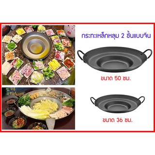 กระทะเหล็กหลุม 2 ชั้น แบบอาหารจีน