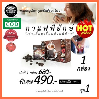 **ของแท้ ส่งฟรี** กาแฟสมุนไพร กาแฟสุขภาพ ลดการปวดเข่า ข้อเข่าเสื่อม Peyuk Coffee กาแฟพี่ยักษ์