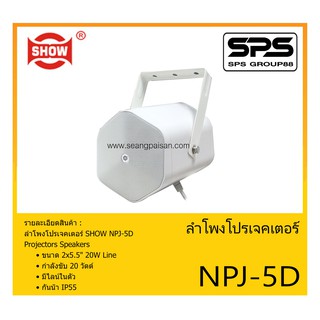 LOUDSPEAKER ตู้ลำโพงอเนกประสงค์ ลำโพงโปรเจคเตอร์ รุ่น NPJ-5D ยี่ห้อ SHOW สินค้าพร้อมส่ง ส่งไวววว ขนาด 2x5.5" 20W มี Line